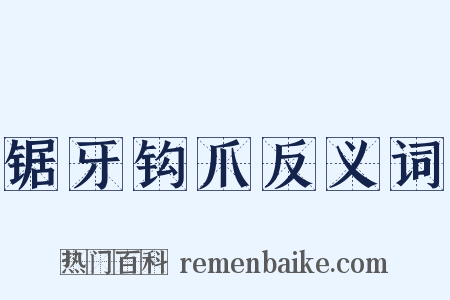 锯牙钩爪反义词是什么意思的图片